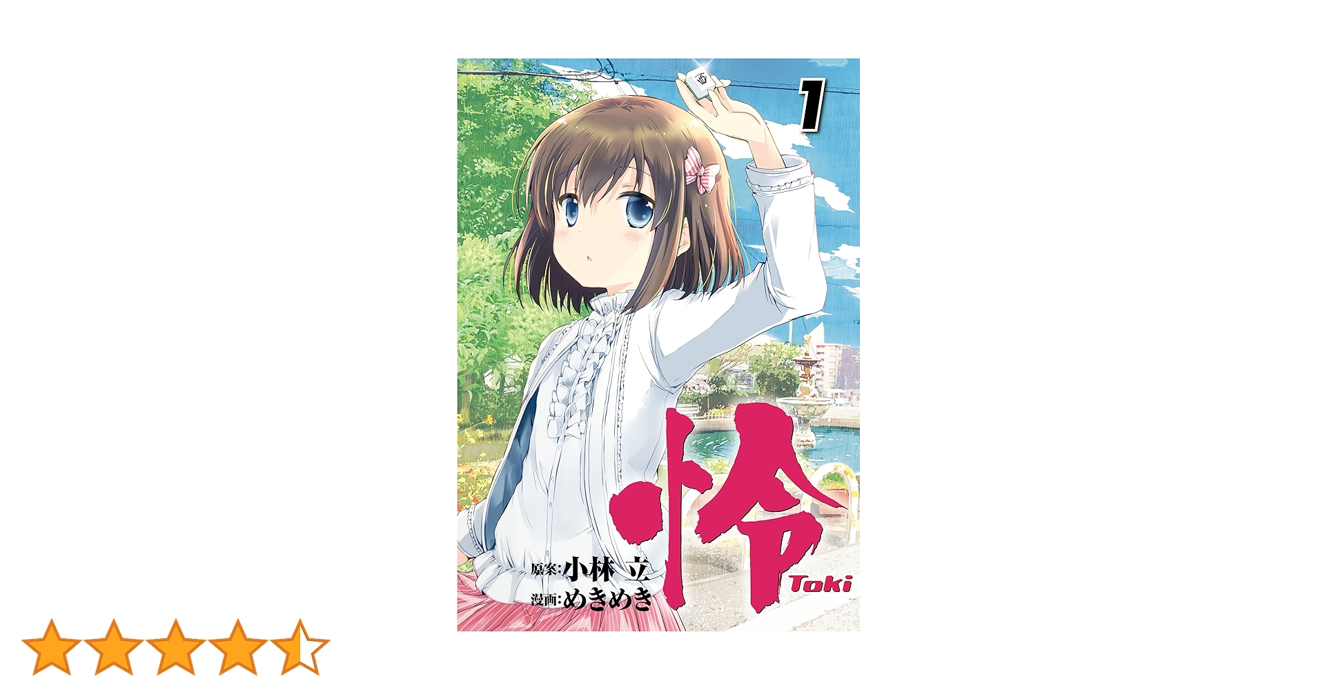 初版 怜 Toki 1 コミック 漫画 本 2016 小林 立,めきめき ビッグ 91k6yzvfeCL.jpg_BO30,255,255,